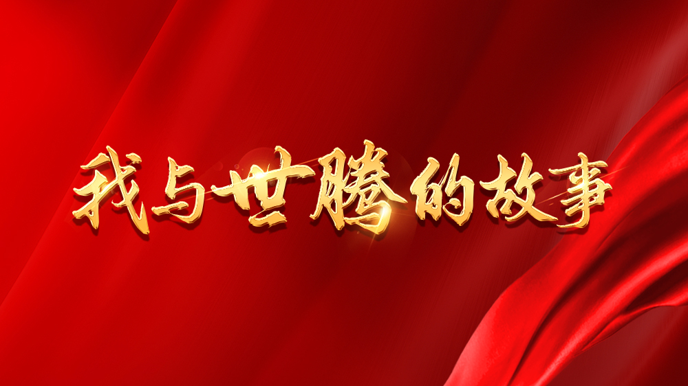 我與世騰的故事系列25丨劉曉敏：不忘初心，砥礪前行