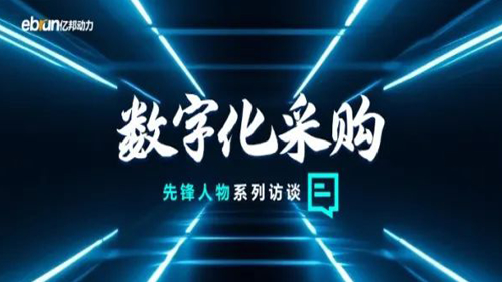 億邦智庫(kù)專(zhuān)訪(fǎng)工來(lái)工往CEO汪焰林：以數(shù)智化重塑工業(yè)品供應(yīng)鏈，引領(lǐng)工業(yè)品電商高效、透明、高質(zhì)量發(fā)展